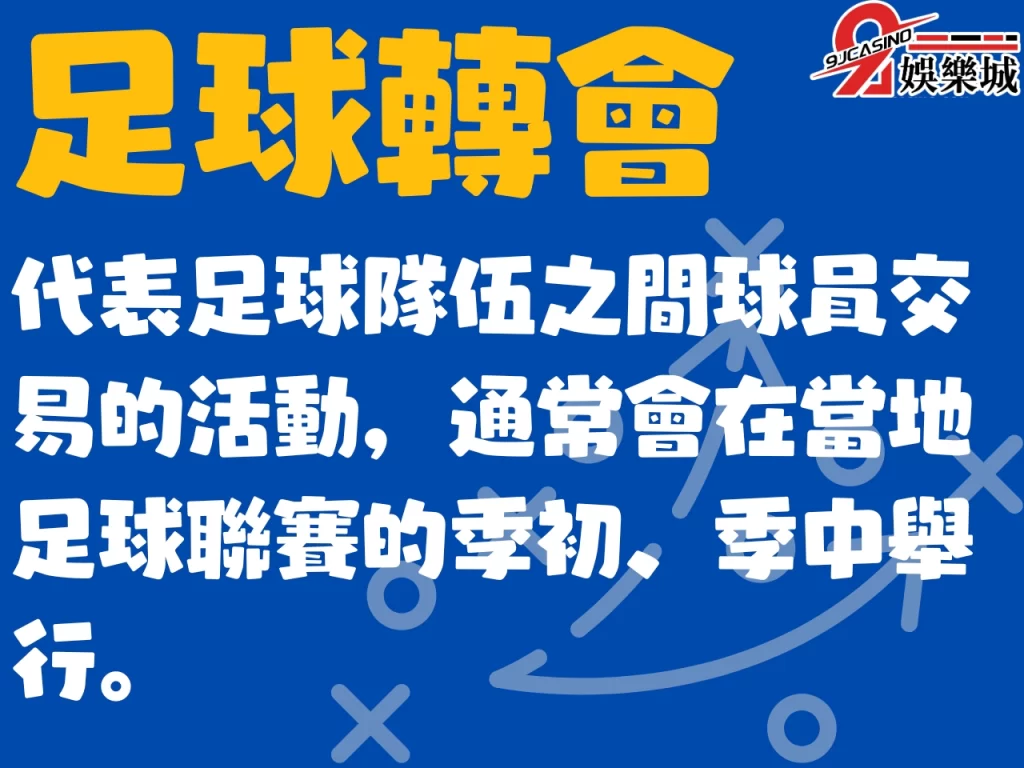 足球轉會期限 什麼是轉會 足球轉會窗