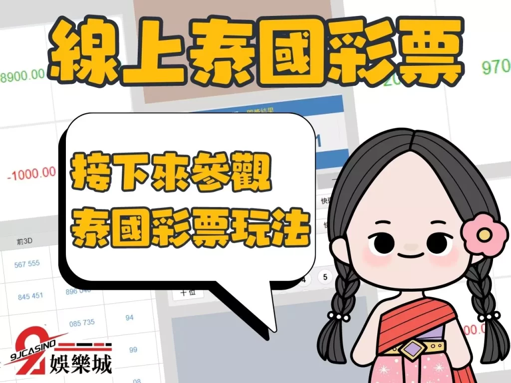 極速彩票 泰國彩玩法 泰國彩技巧
