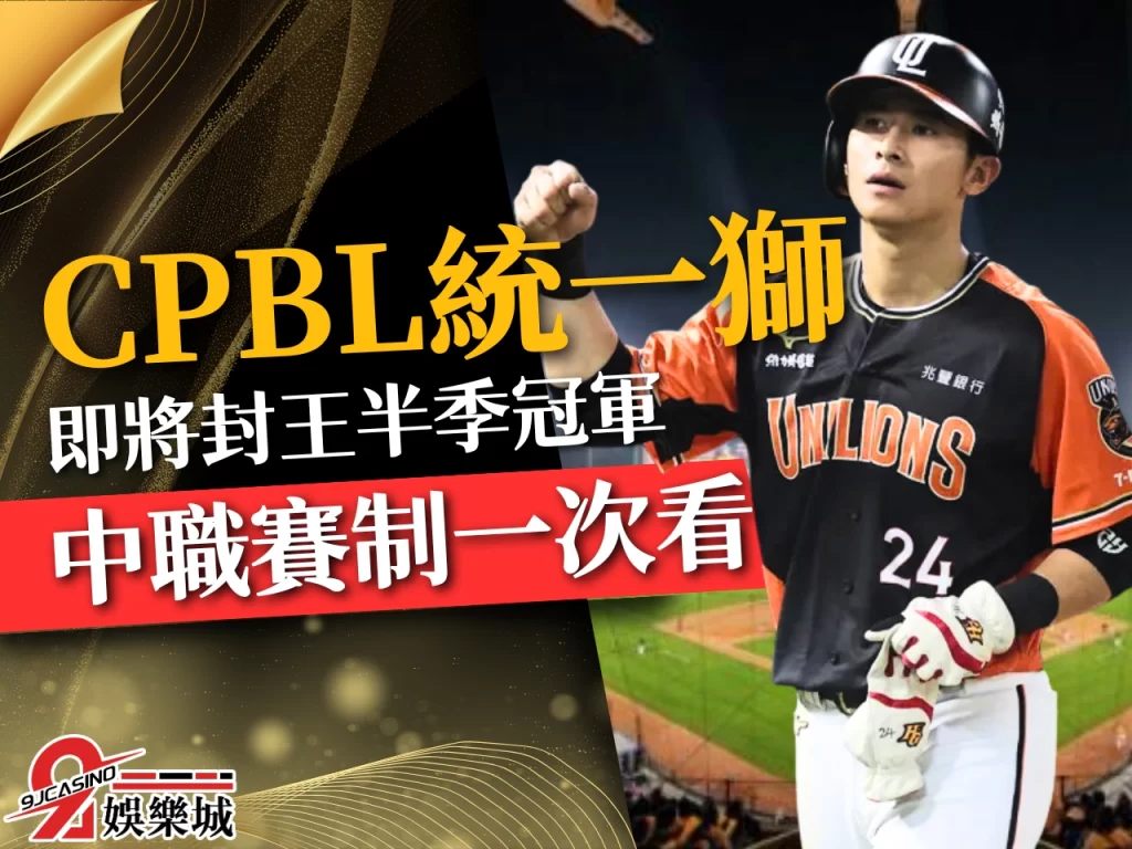 統一獅冠軍 中職上半季冠軍 中職總冠軍