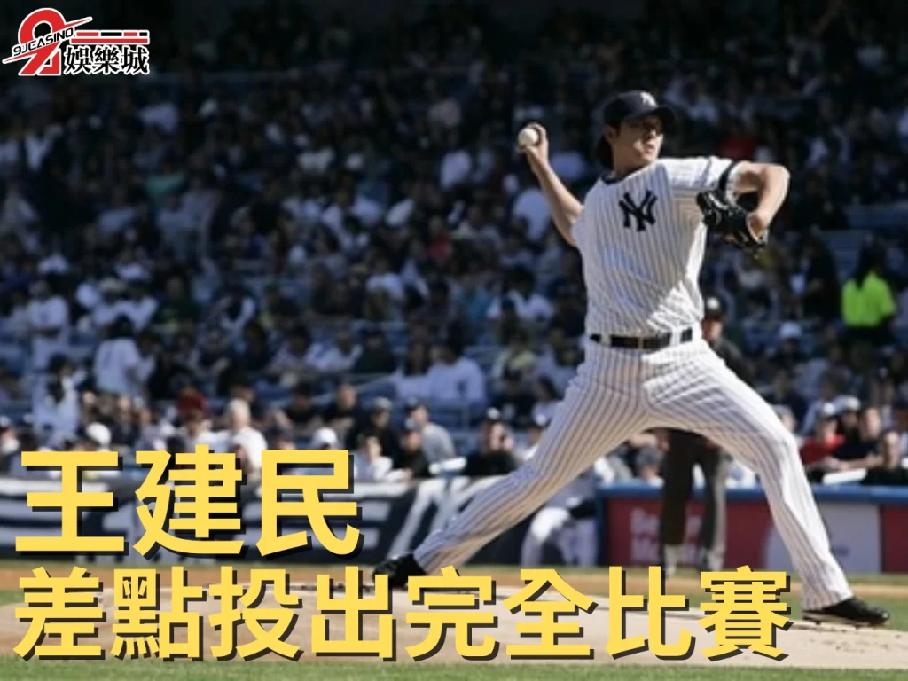 王建民完全比賽