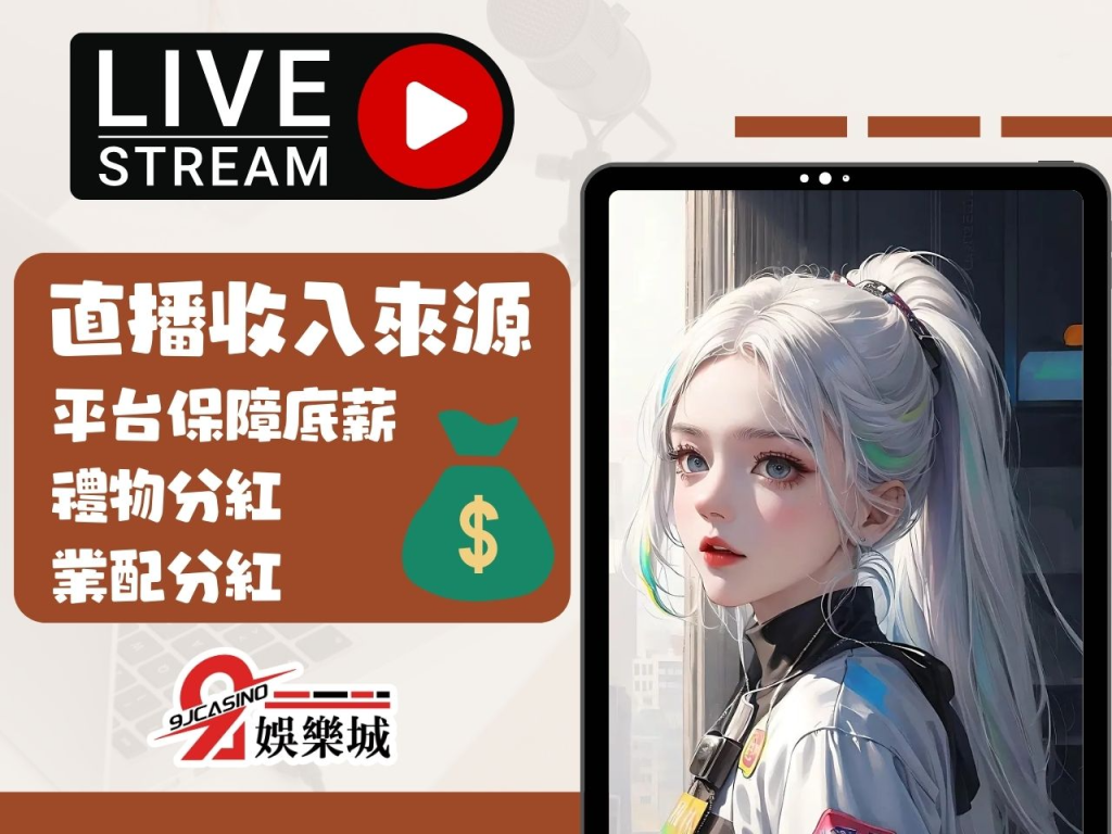 直播怎麼賺 直播賺錢方法 直播收入來源