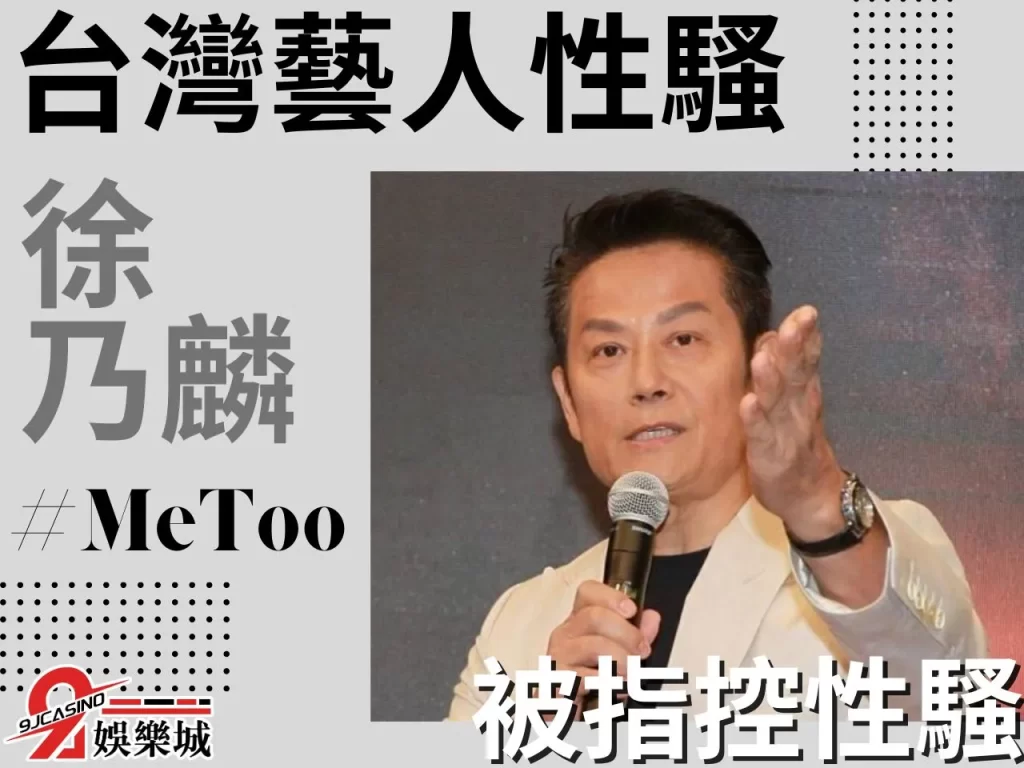 徐乃麟 MeToo藝人 藝人性騷

