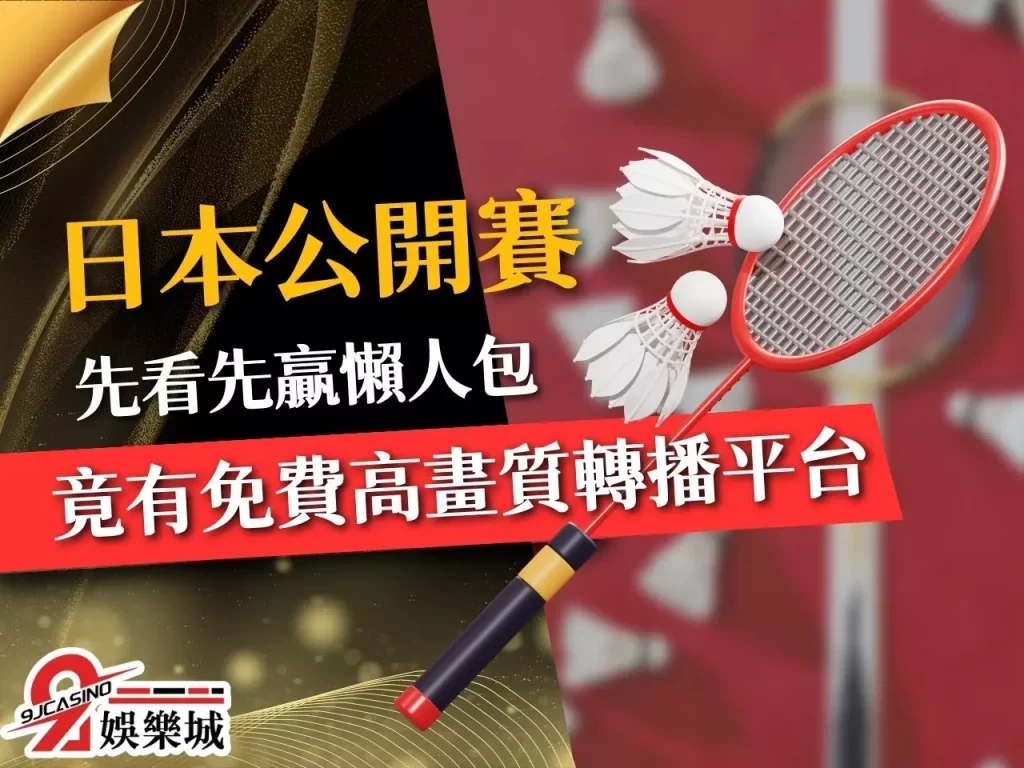 日本羽球公開賽 BWF羽球公開賽 日本公開賽