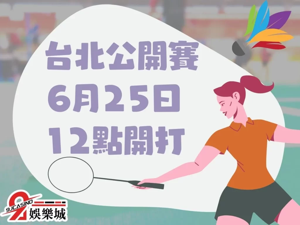 戴資穎台北羽球賽 台北羽球公開賽 戴資穎賽程