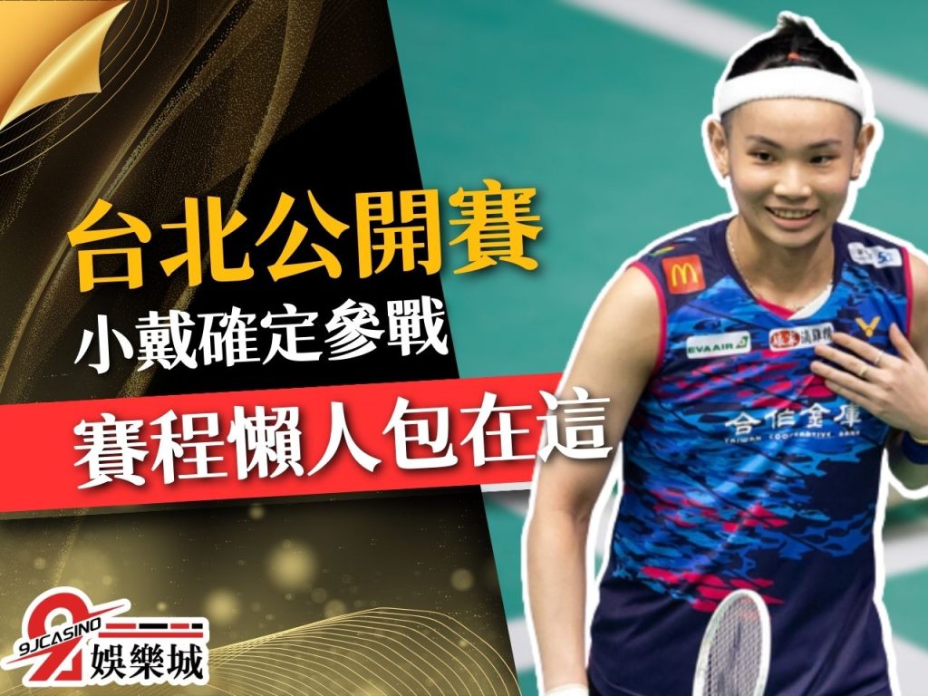 台北羽球公開賽 台北羽球公開賽2023 台北公開賽
