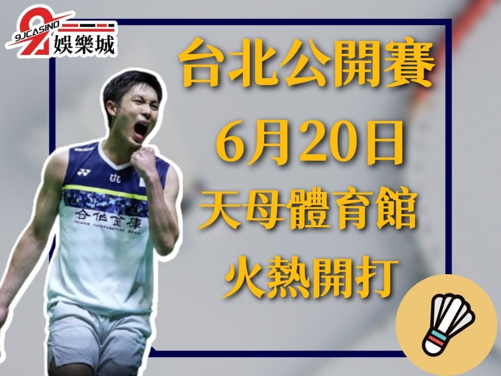 台北羽球公開賽 台北羽球公開賽賽程 台北羽球公開賽2023