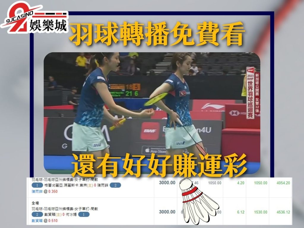 台北羽球公開賽 羽球運彩投注 免費羽球轉播