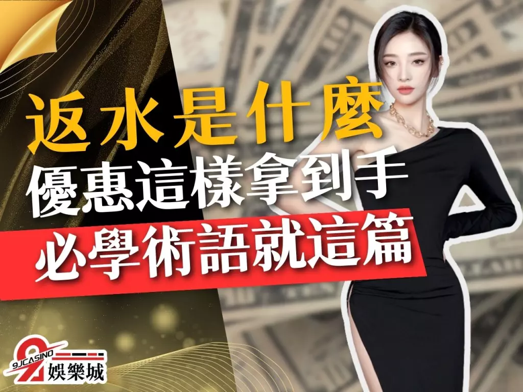 返水是什麼  返水算法  洗碼量意思
