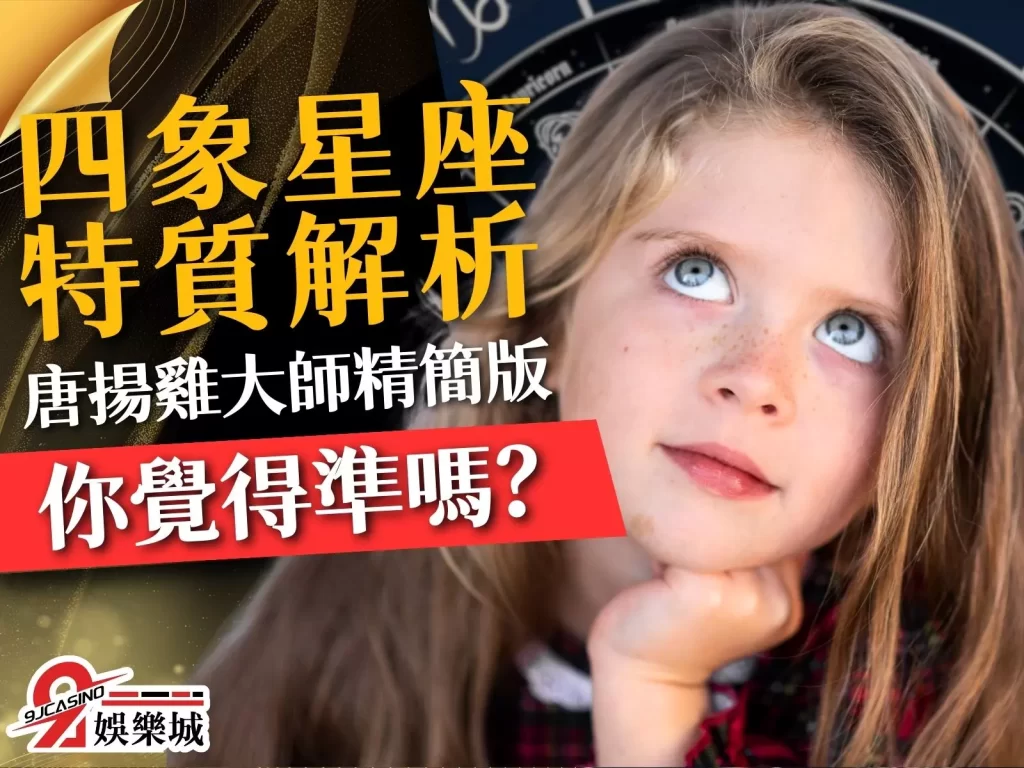 四象星座特質 火象星座 風象星座 水象星座 土象星座
