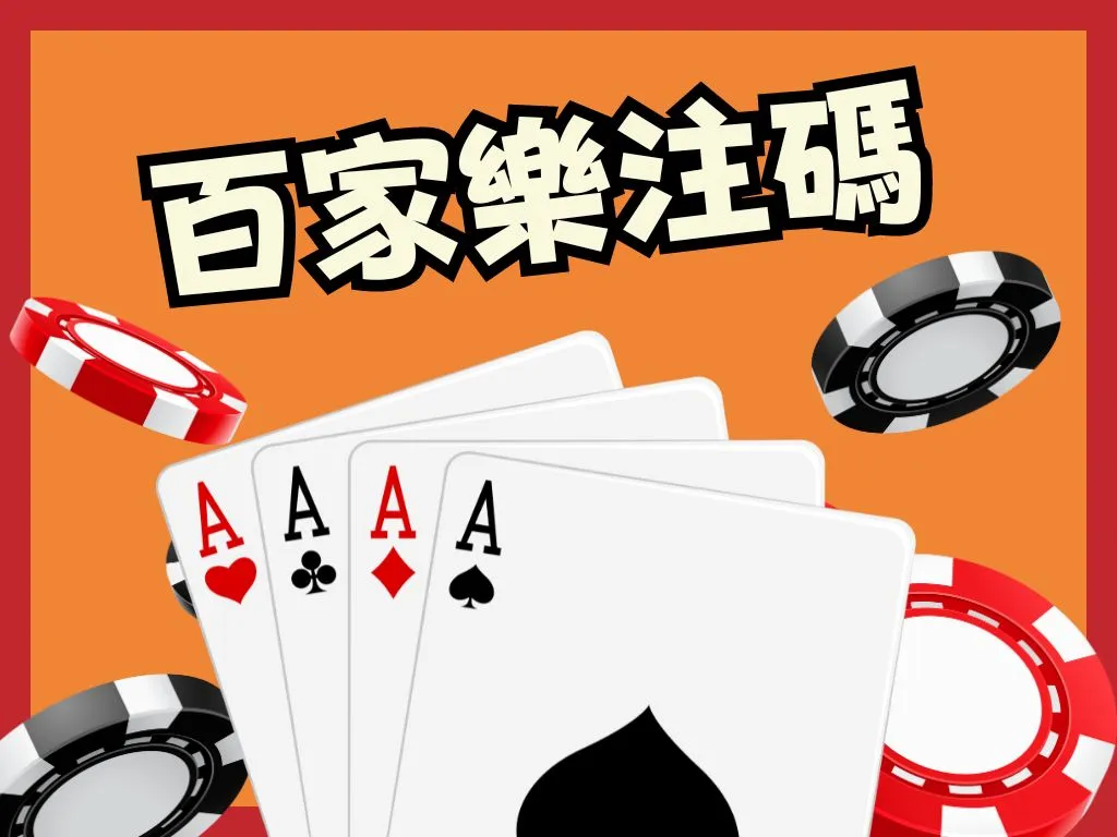 百家樂注碼 百家樂注碼分配訣竅 真人百家樂贏錢技巧