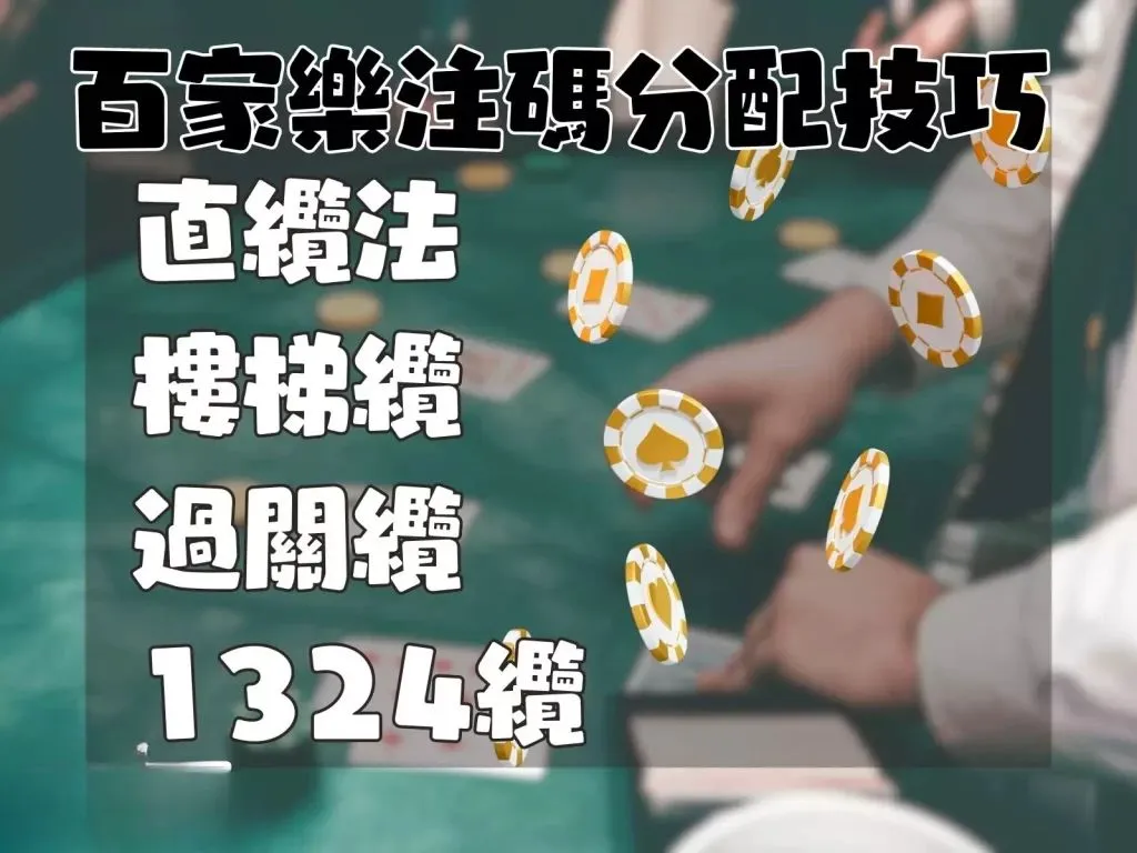 百家樂注碼 百家樂注碼分配訣竅 真人百家樂贏錢技巧