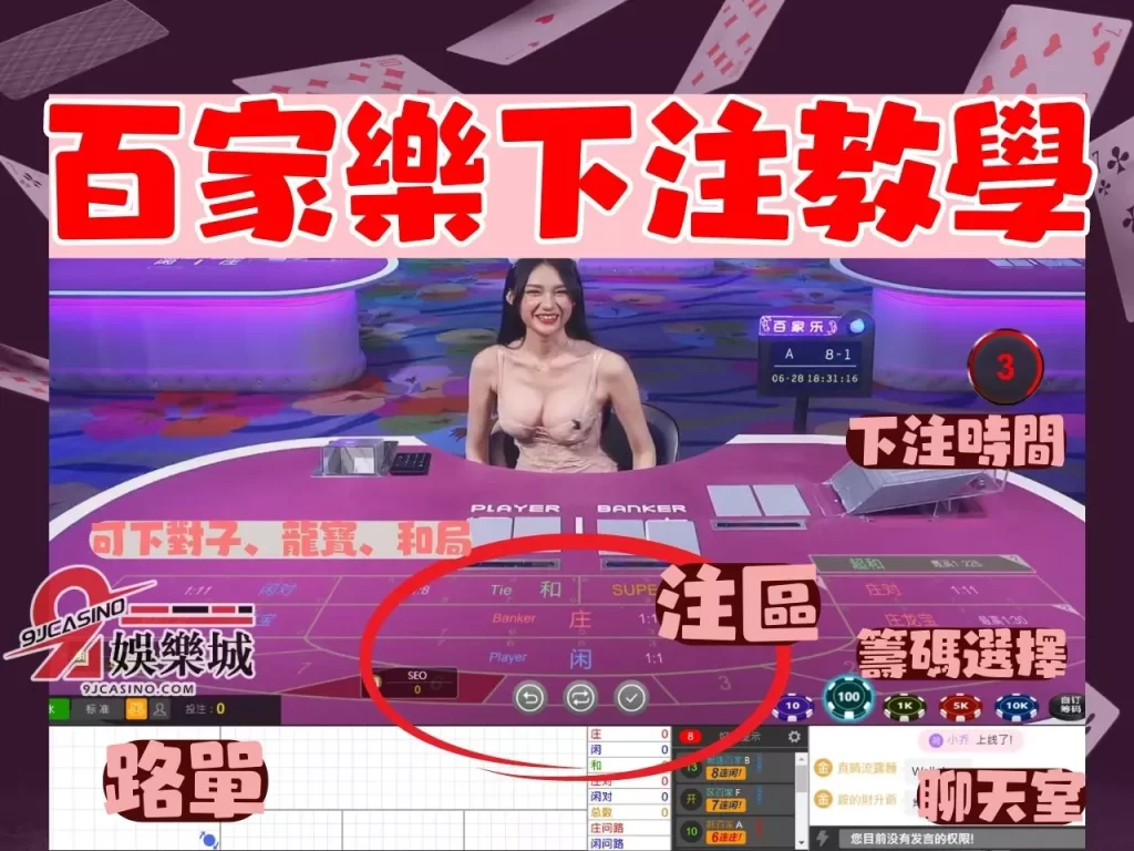 百家樂下注 真人百家樂 下注教學