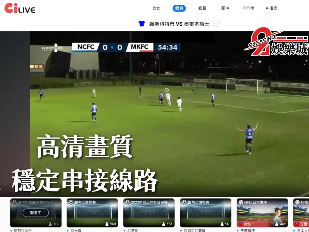 足球轉播、線上看足球、足球線上直播