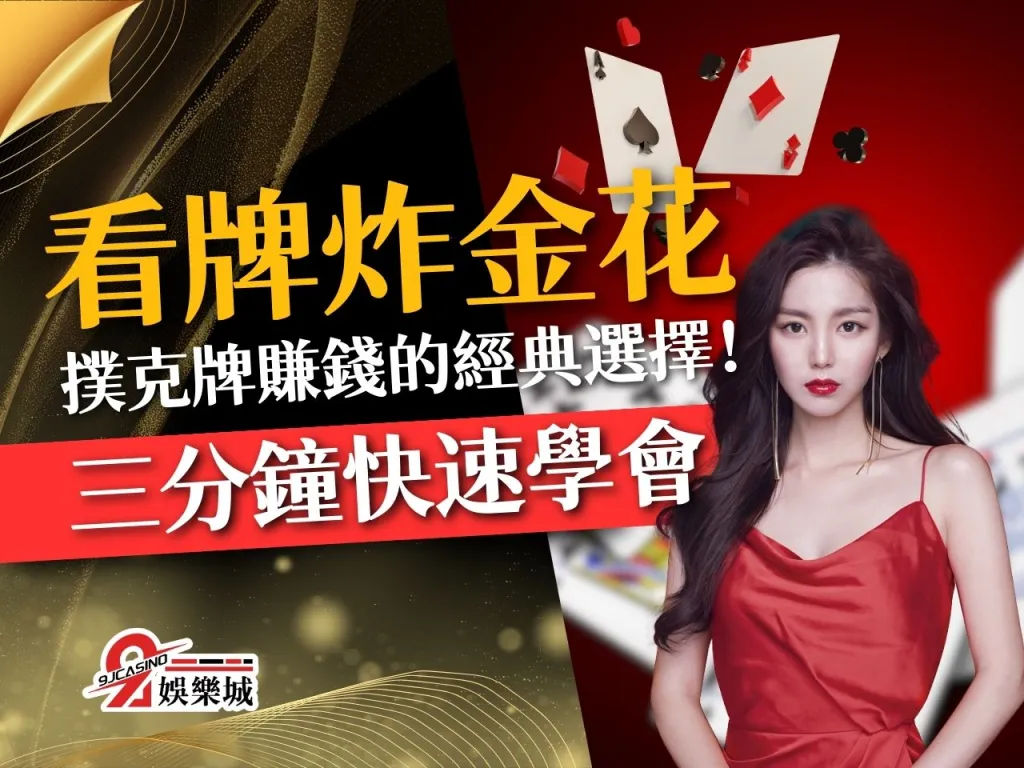 看牌炸金花 炸金花玩法 線上撲克牌賺錢