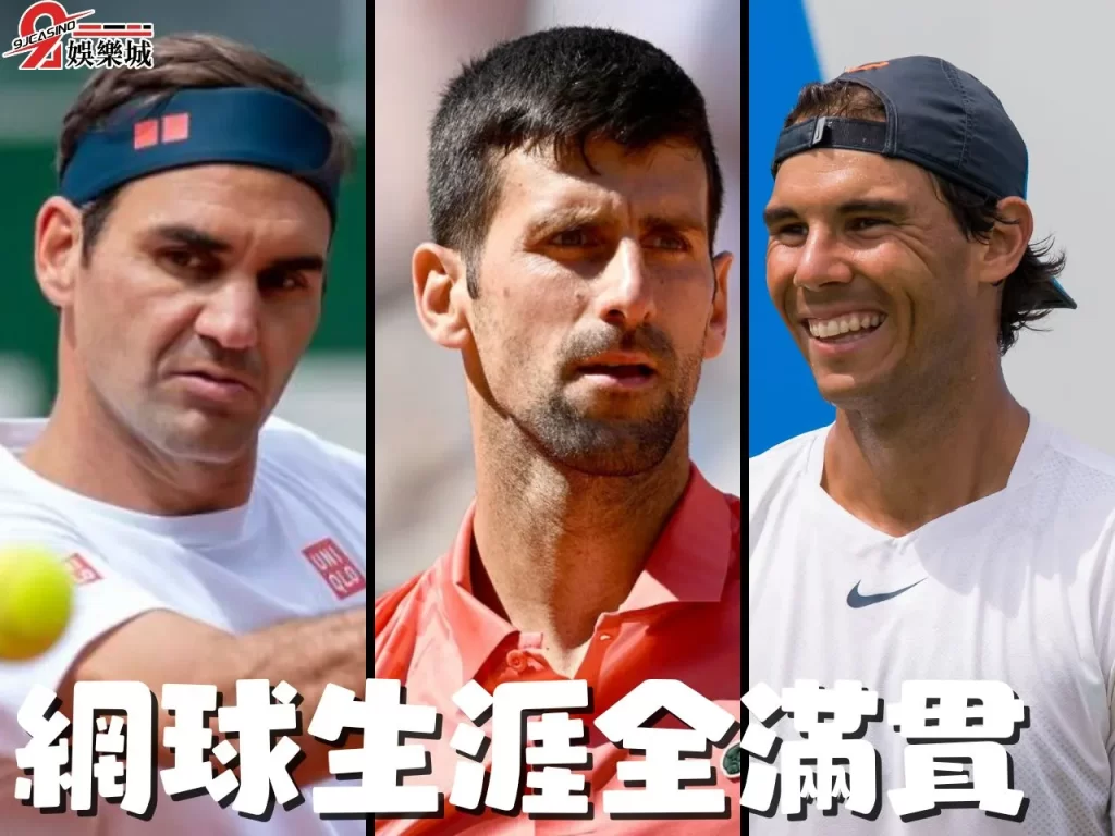 金滿貫 全滿貫 網球積分排名
