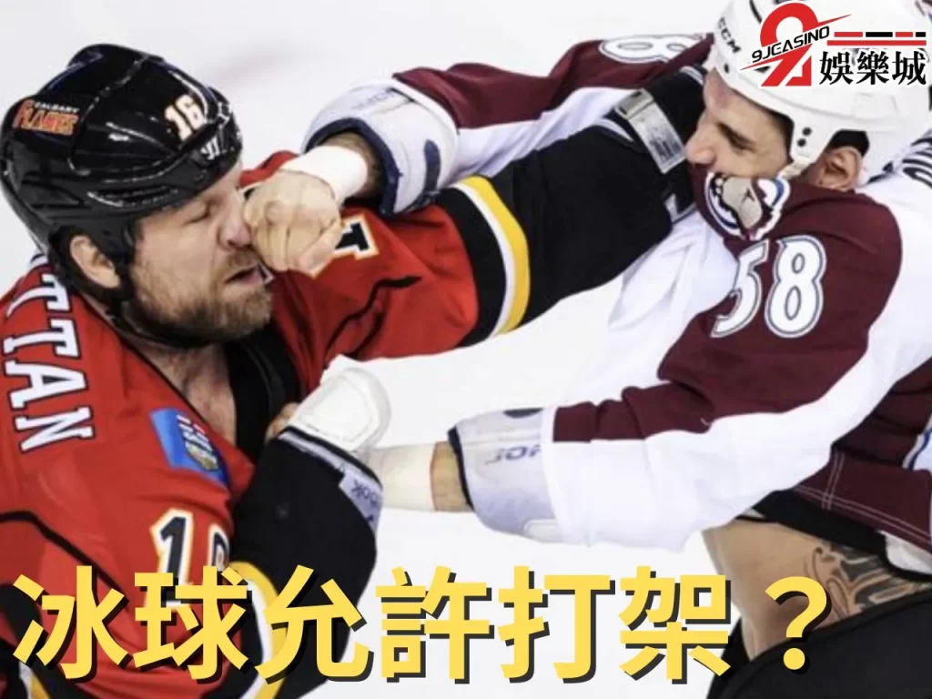 冰球打架規則、冰球越位、冰球鬥毆
