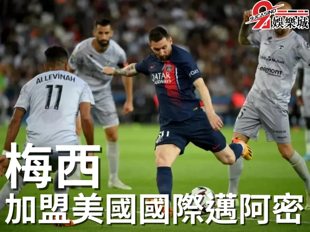 梅西轉會 足球轉會 足球轉會制度