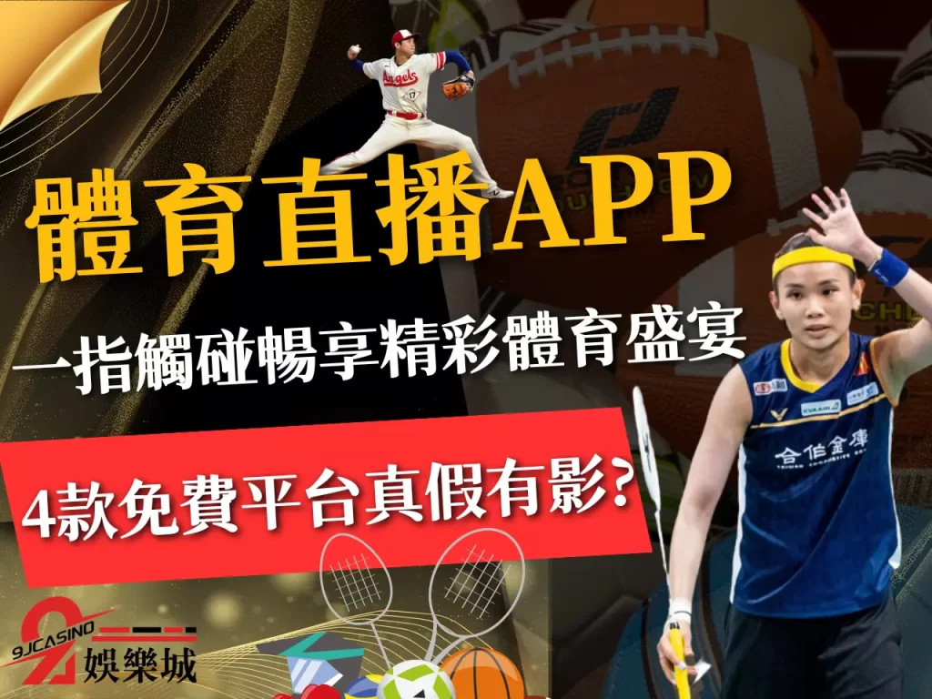 體育直播APP、免費體育直播、體育線上看