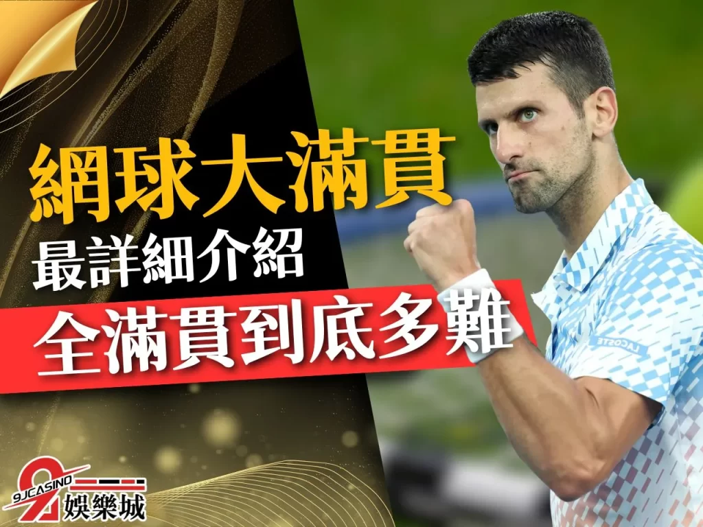 網球大滿貫 網球四大公開賽 金滿貫
