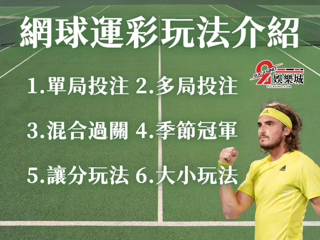 網球運彩盤口 網球運彩讓分 網球運彩局數