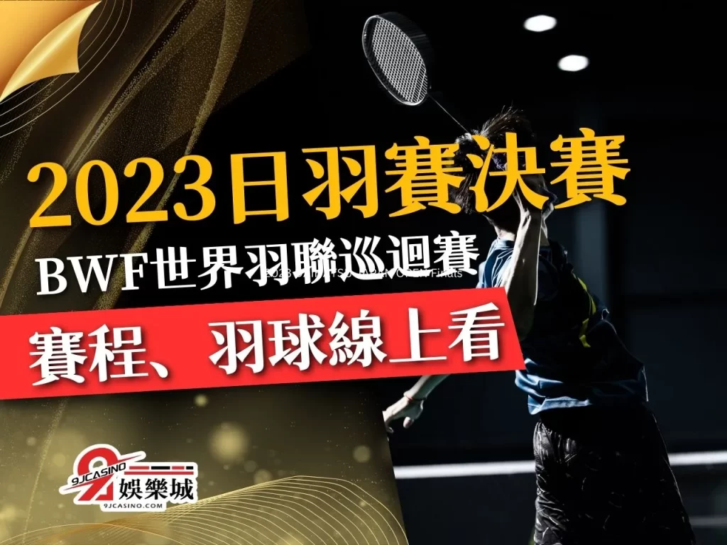 2023日羽賽決賽 羽球世界排名 BWF積分計算