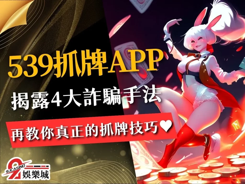 539抓牌APP 539預測系統 539抓牌技巧