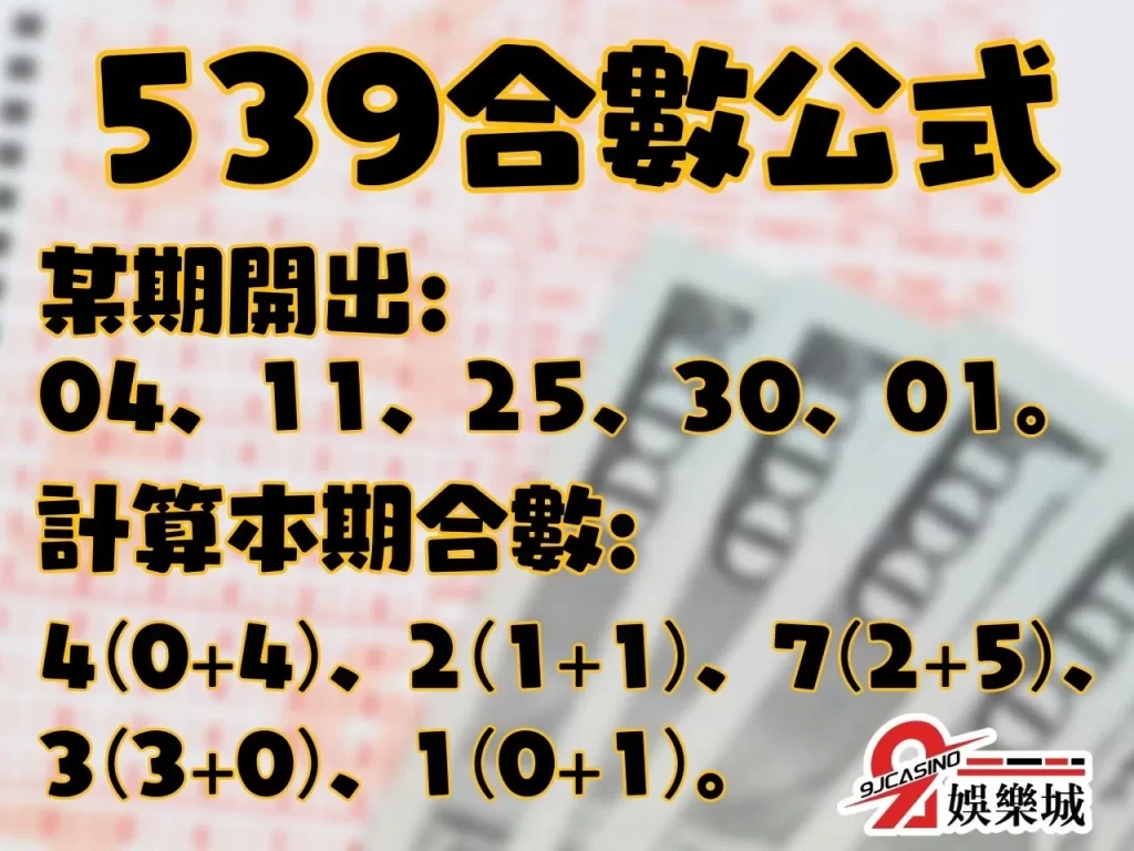 539算牌 線上539 539算牌公式