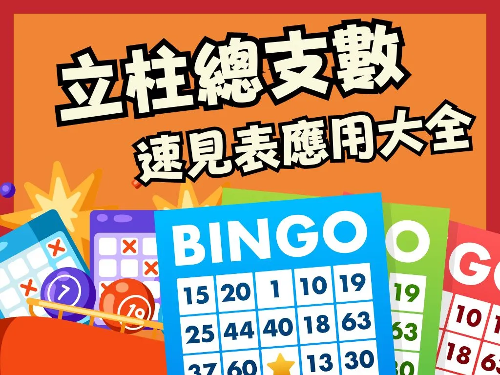 立柱碰總支數速見表 539立柱速 線上539