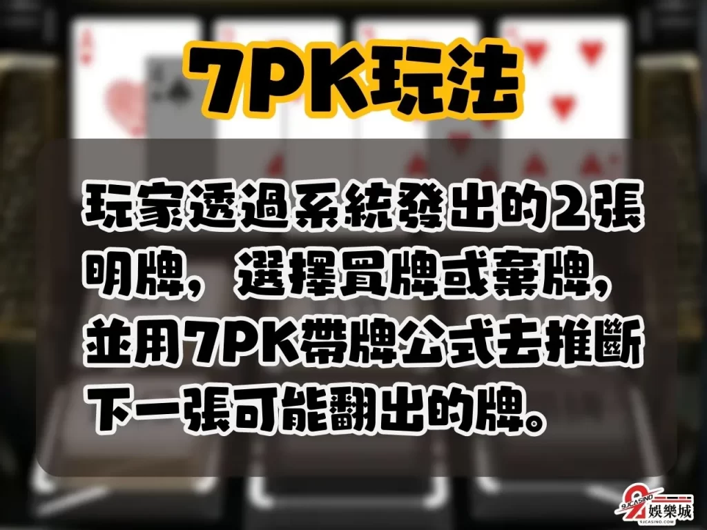 7PK帶牌公式 開分洗分 7PK玩法