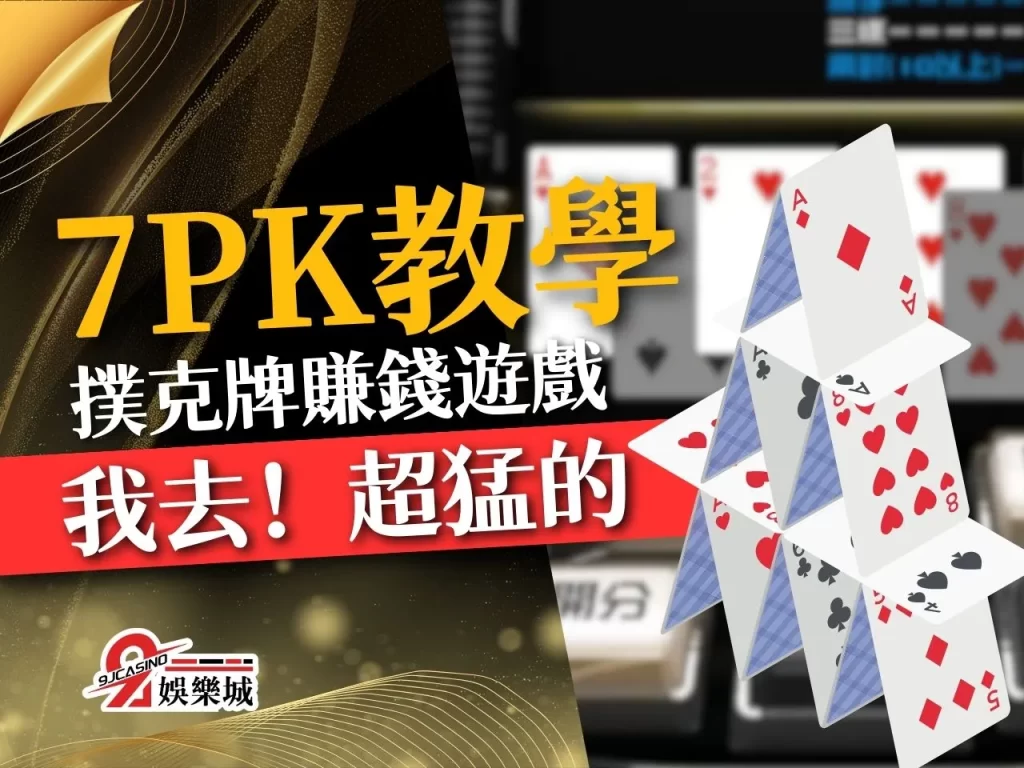 7PK教學 撲克牌賺錢遊戲 滿天星7PK
