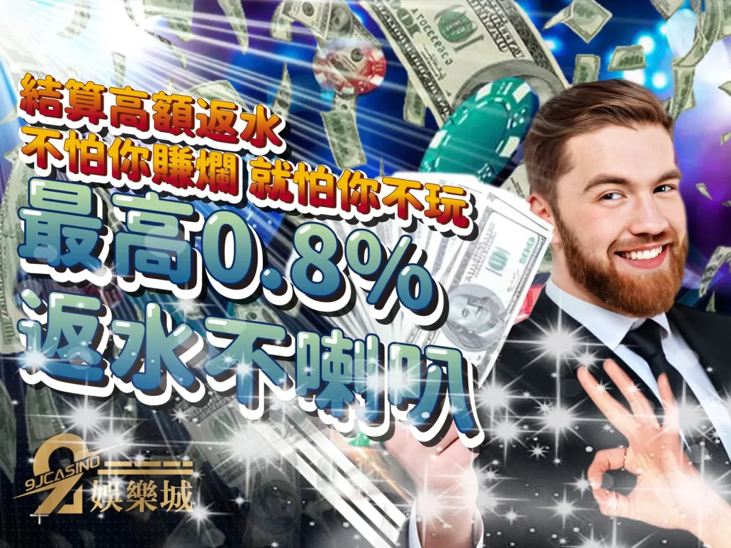 娛樂城返水 高額返水 業界最高返水 