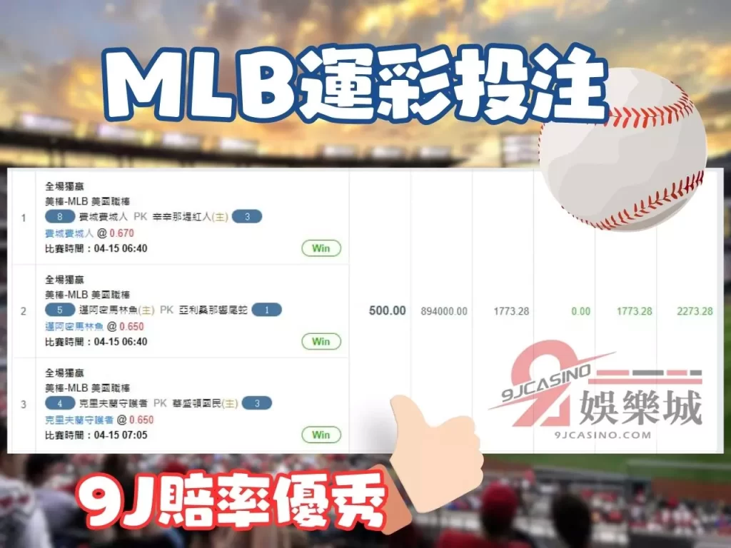 MLB運彩 MLB棒球投注 9J娛樂城
