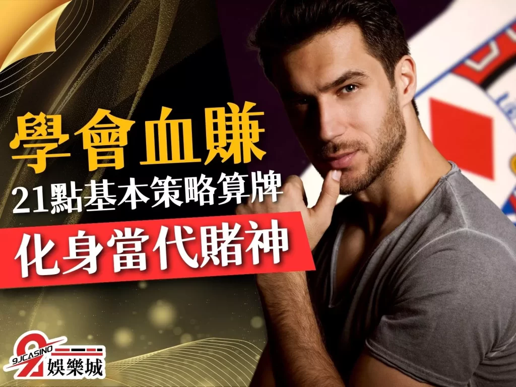 21點基本策略 21點算牌 21點技巧
