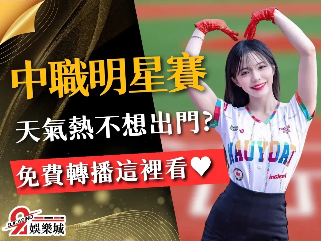 中職明星賽轉播 免費體育轉播 中職明星賽名單