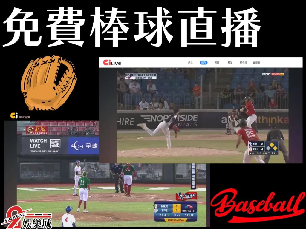 中華職棒直播 棒球免費線上看 2023中職
