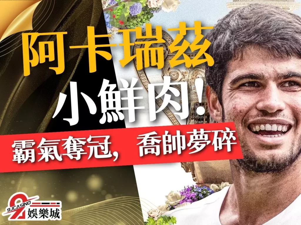 阿卡瑞茲 Carlos Alcaraz 阿卡瑞茲溫網
