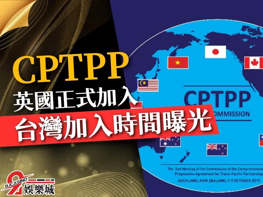 CPTPP跨太平洋夥伴全面進步協定 CPTPP台灣 CPTPP會員國
