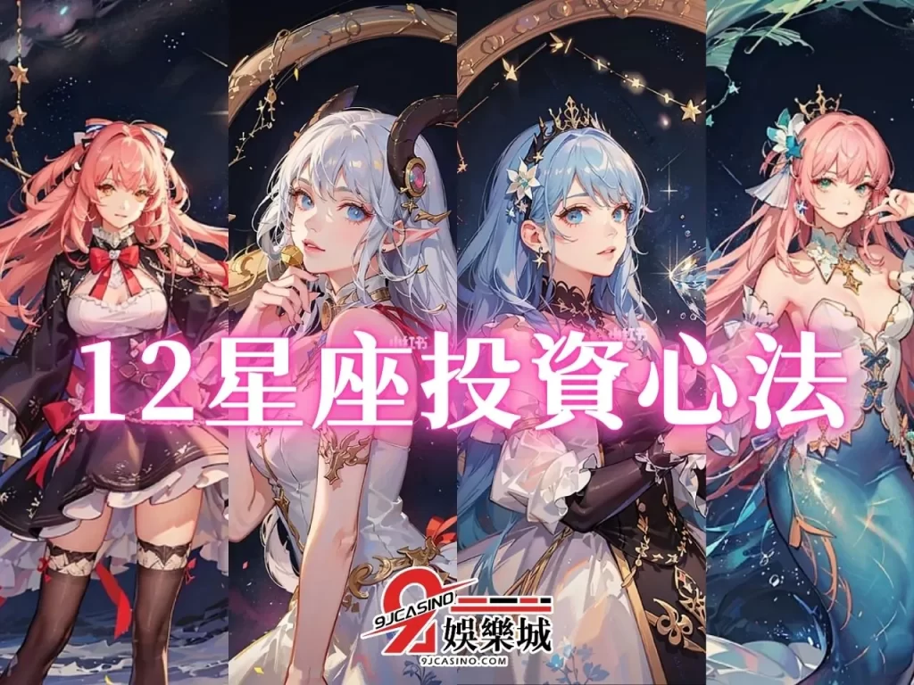 哪個星座最窮 賺錢技巧 星座投資心法
