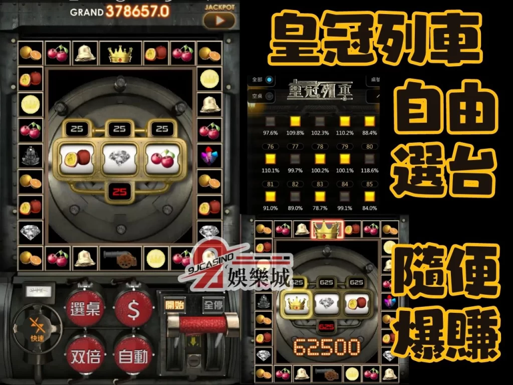 皇冠列車 遊戲換現金 9J娛樂城