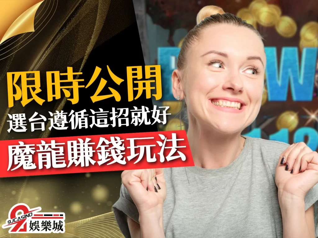 魔龍傳奇老虎機 魔龍傳奇賺錢 魔龍傳奇玩法
