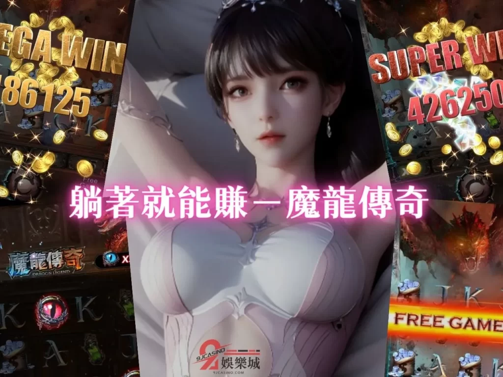 賺錢老虎機 斯洛遊戲賺錢 電子遊戲賺錢