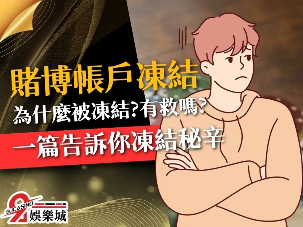 賭博帳戶凍結 娛樂城警示帳戶 玩娛樂城收到傳票