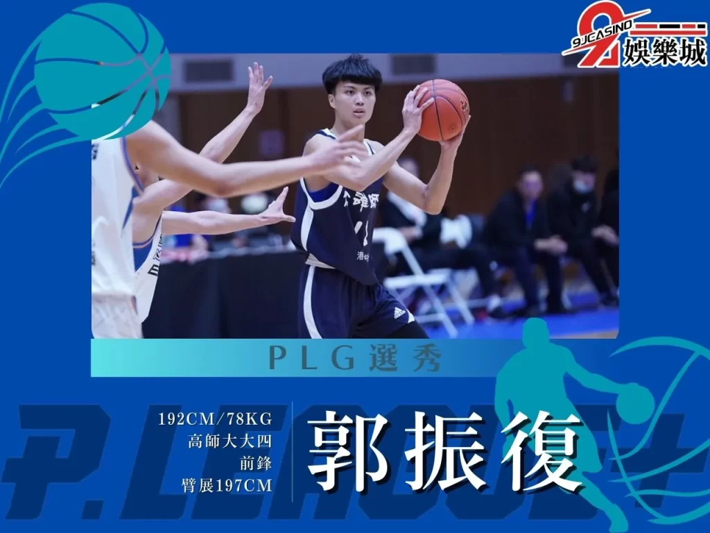 郭振復 PLG選秀 2023PLG選秀
