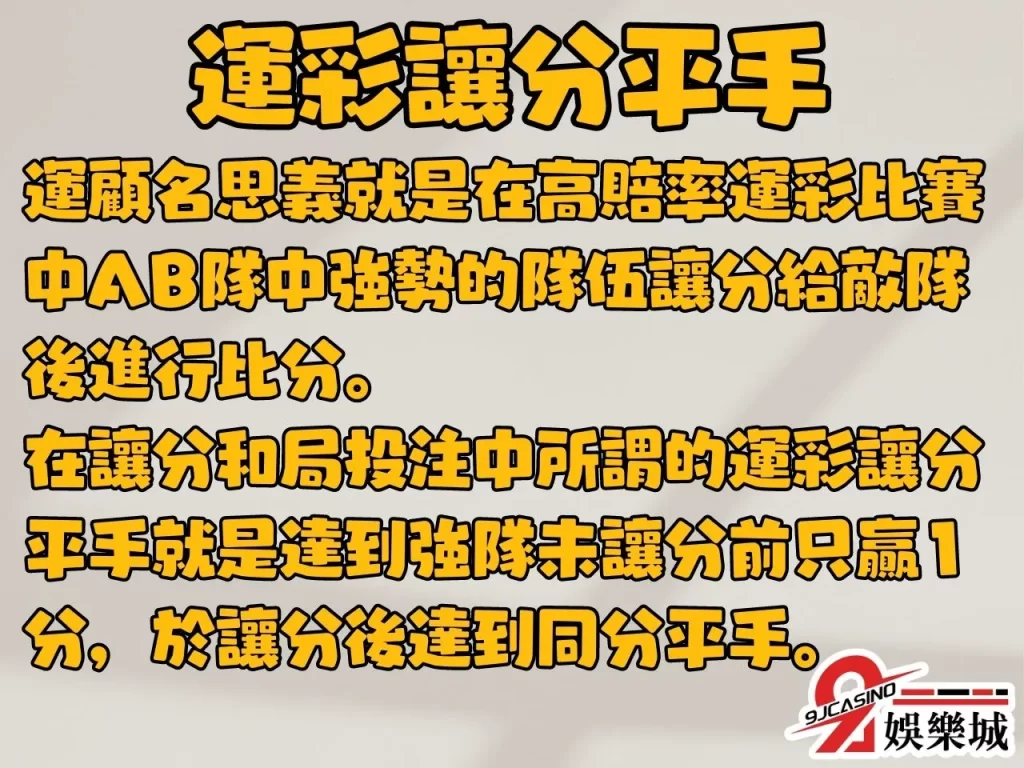 讓分和局投注 運彩玩法教學 讓分和局算法