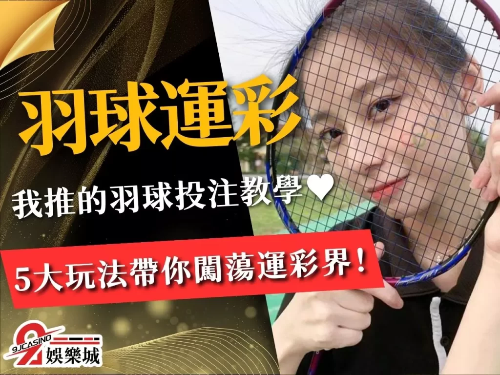 羽球運彩怎麼買 羽球大小分 羽球讓分
