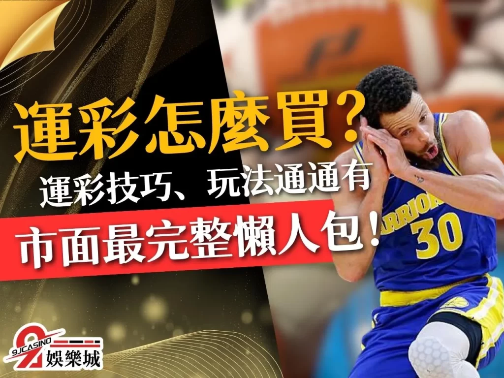 運彩怎麼買 運彩分析 運彩玩法
