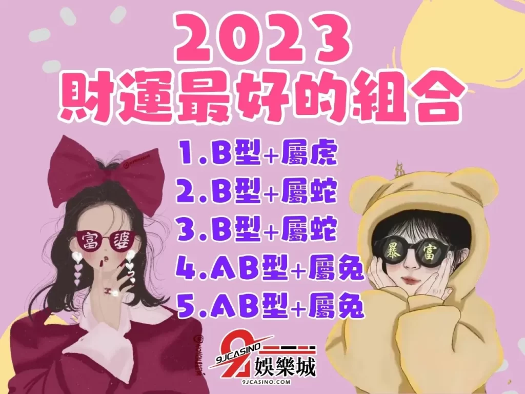 2023 財運最好的生肖 線上大樂透 中樂透前的徵兆
