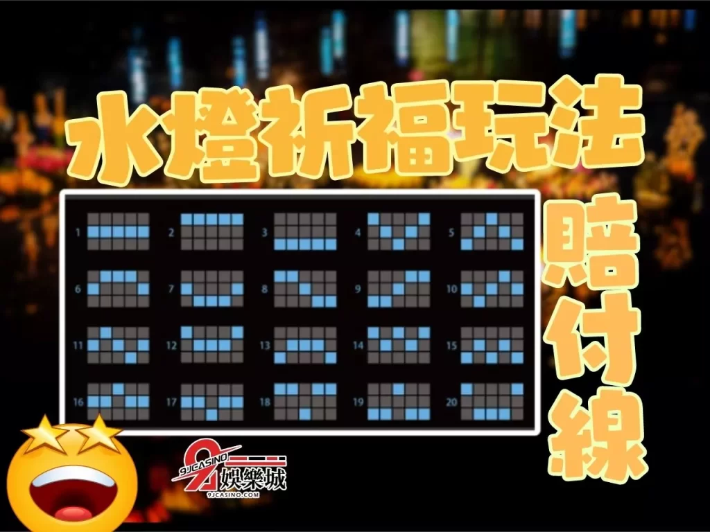 水燈祈福老虎機賠付線 水燈祈福老虎機攻略 水燈祈福賺錢
