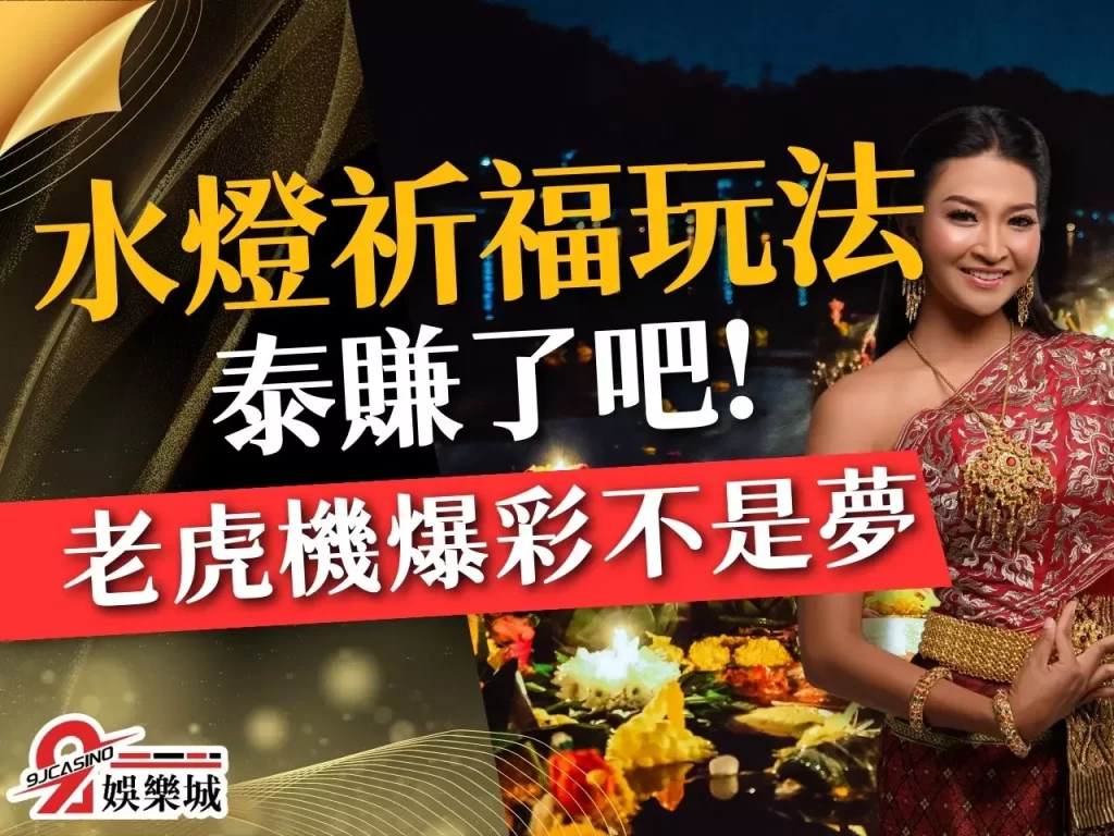 水燈祈福玩法 水燈祈福老虎機 9J娛樂城老虎機