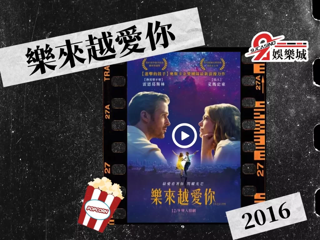 樂來越愛你 愛情電影推薦 經典愛情電影
